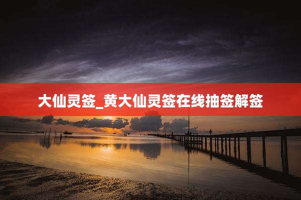 大仙灵签_黄大仙灵签在线抽签解签