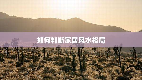 如何判断家居风水格局