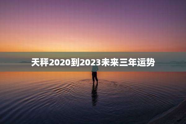 天秤2020到2023未来三年运势