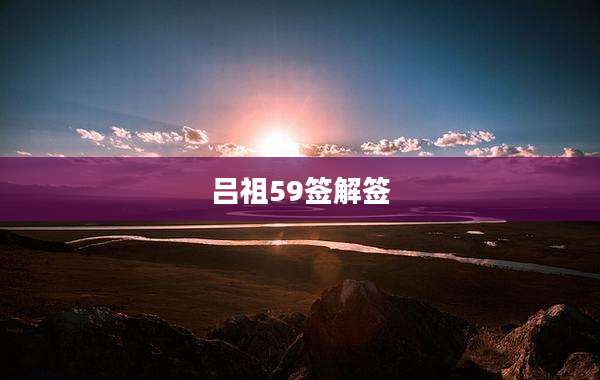 吕祖59签解签
