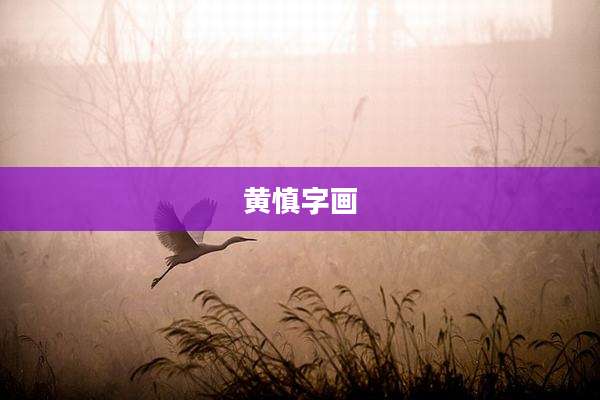 黄慎字画