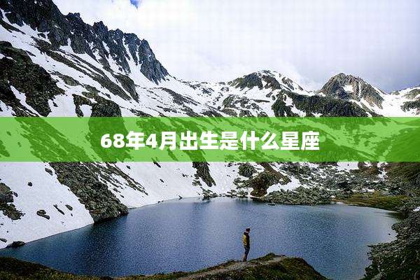 68年4月出生是什么星座