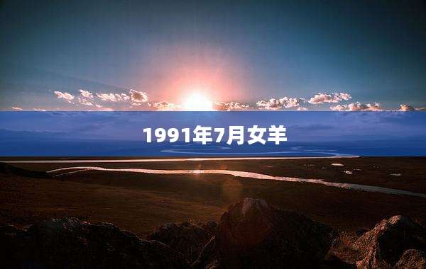 1991年7月女羊