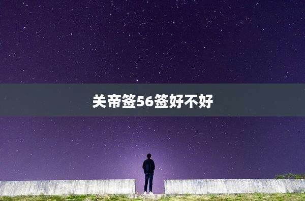 关帝签56签好不好