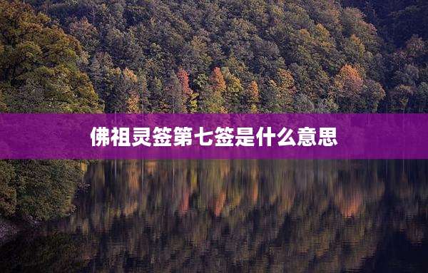 佛祖灵签第七签是什么意思