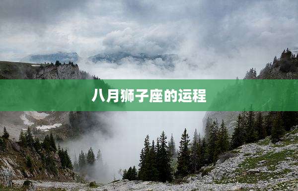 八月狮子座的运程