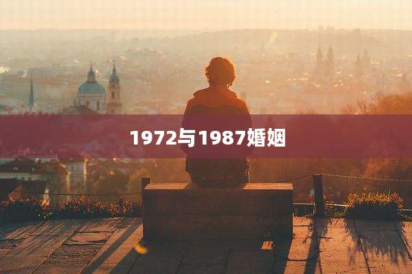 1972与1987婚姻