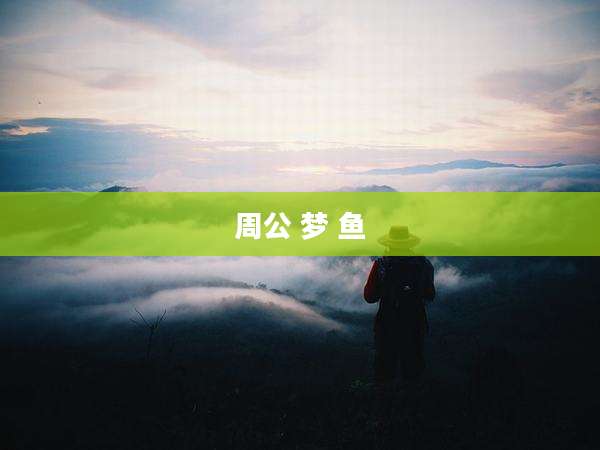 周公 梦 鱼