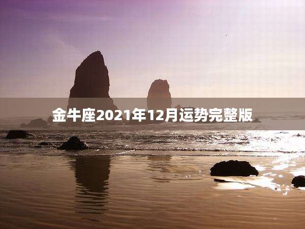 金牛座2021年12月运势完整版