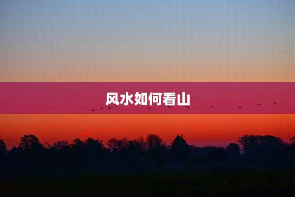 风水如何看山