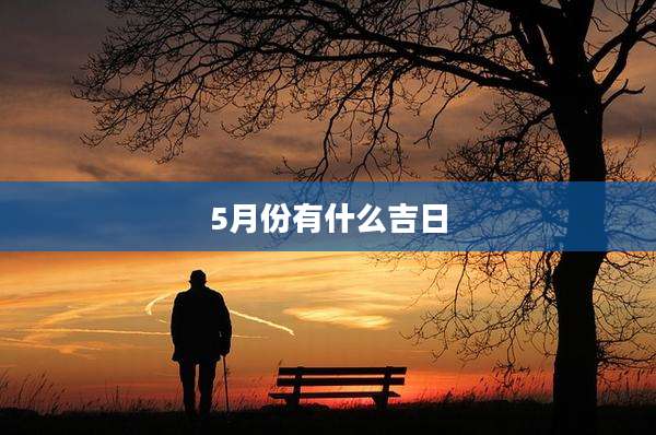 5月份有什么吉日