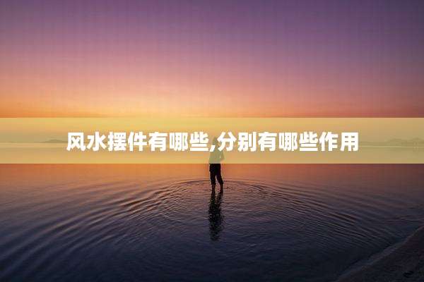 风水摆件有哪些,分别有哪些作用