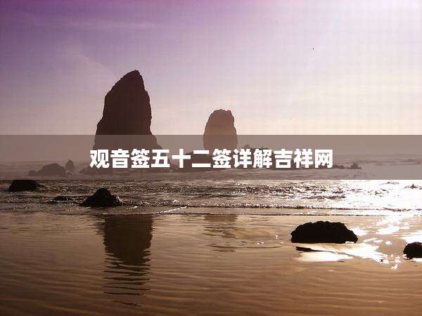 观音签五十二签详解吉祥网