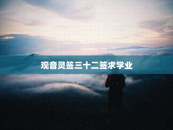 观音灵签三十二签求学业