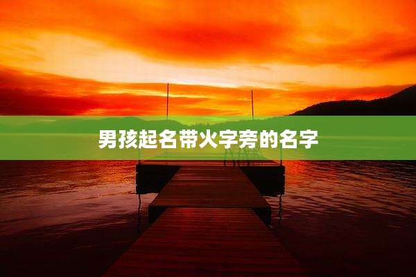 男孩起名带火字旁的名字