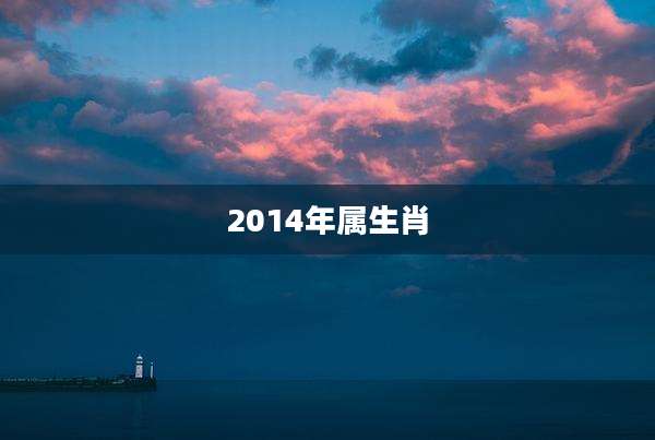 2014年属生肖