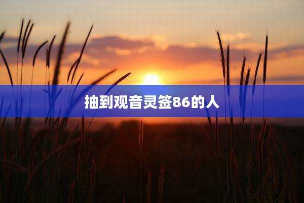 抽到观音灵签86的人