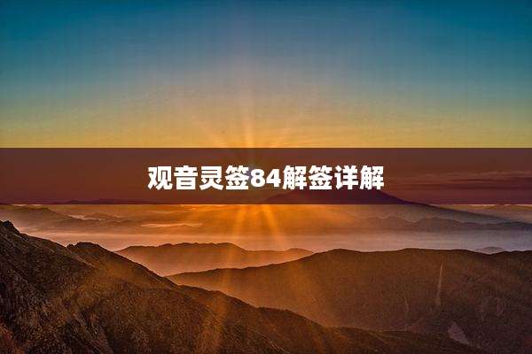 观音灵签84解签详解