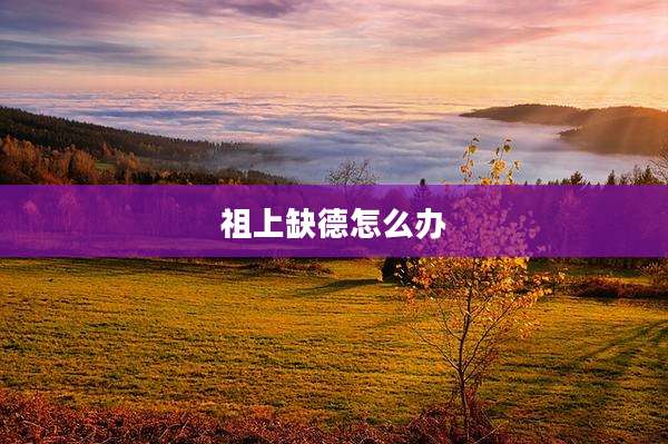 祖上缺德怎么办