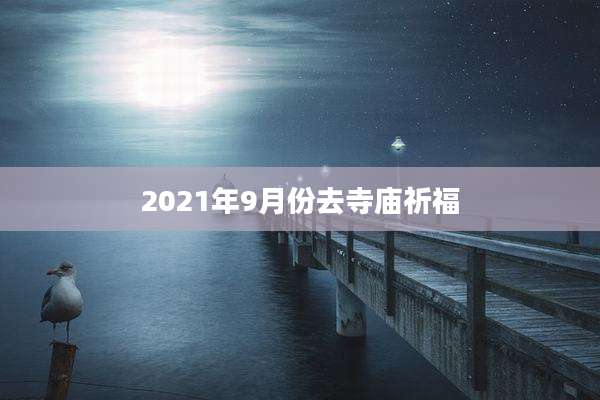 2021年9月份去寺庙祈福