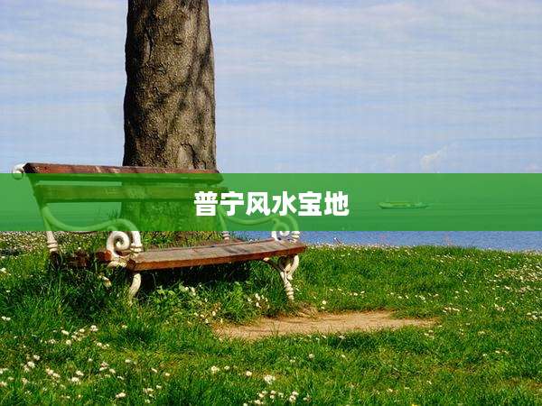 普宁风水宝地