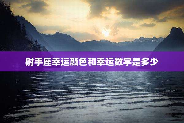 射手座幸运颜色和幸运数字是多少