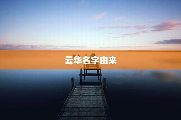 云华名字由来