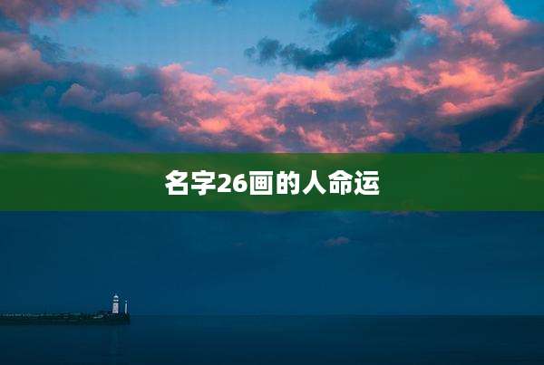 名字26画的人命运