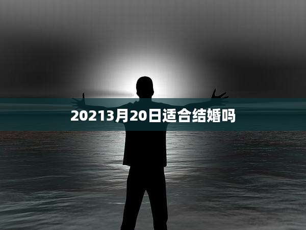 20213月20日适合结婚吗