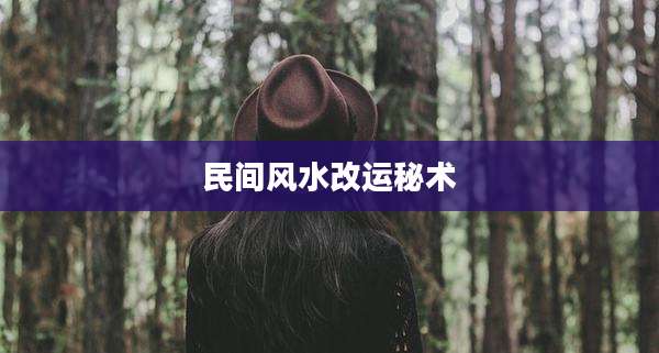 民间风水改运秘术