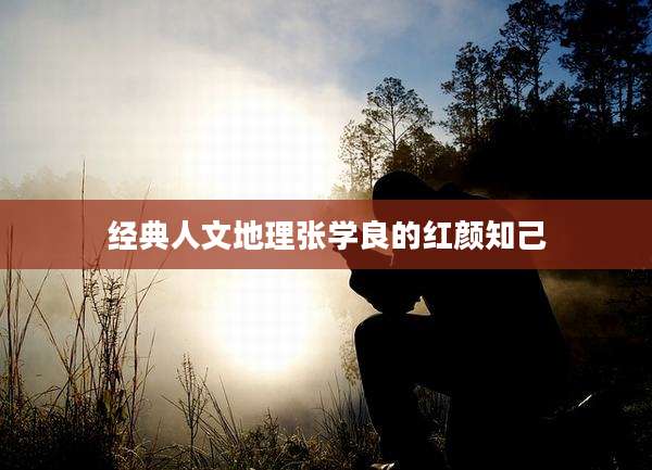 经典人文地理张学良的红颜知己