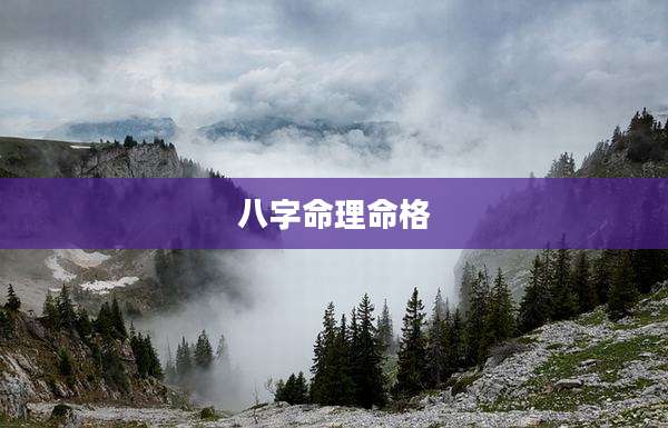 八字命理命格