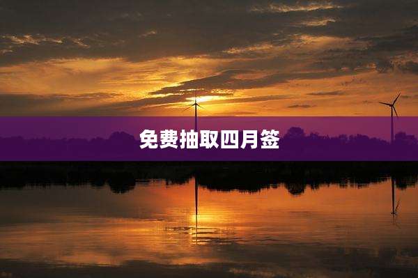 免费抽取四月签
