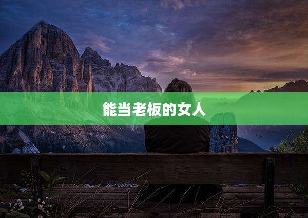 能当老板的女人