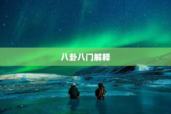 八卦八门解释