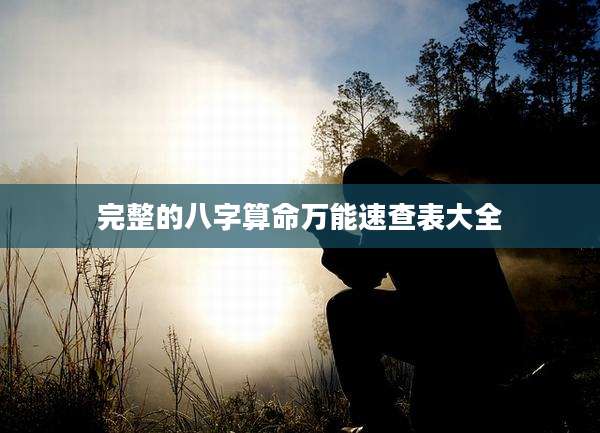 完整的八字算命万能速查表大全