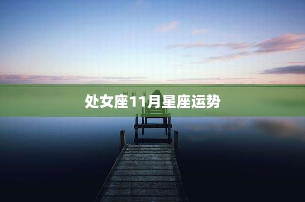 处女座11月星座运势