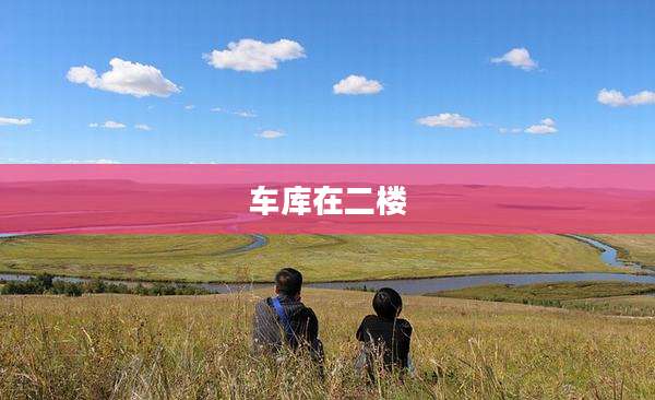 车库在二楼