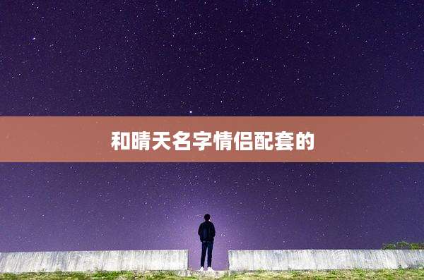 和晴天名字情侣配套的