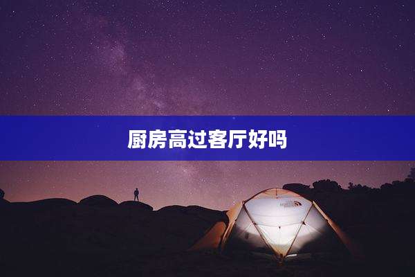厨房高过客厅好吗