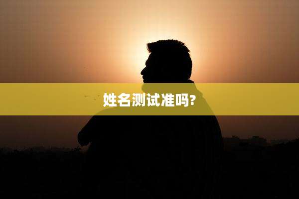 姓名测试准吗?