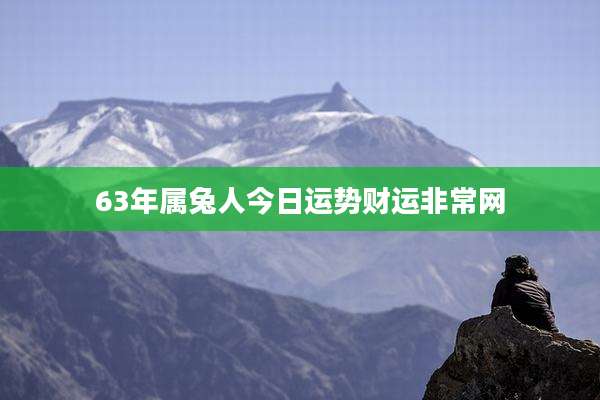 63年属兔人今日运势财运非常网