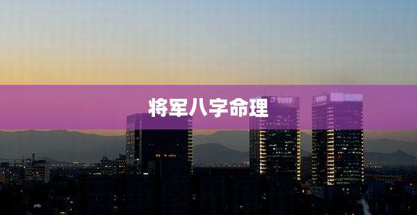 将军八字命理