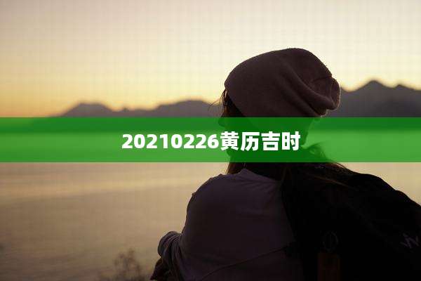 20210226黄历吉时