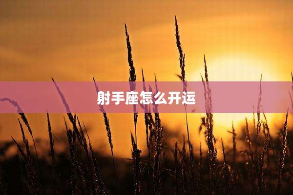 射手座怎么开运
