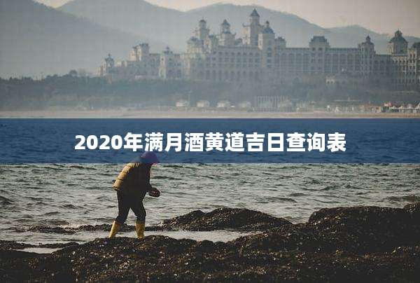 2020年满月酒黄道吉日查询表