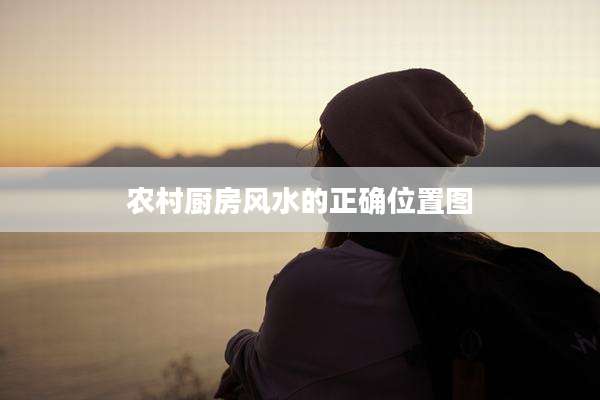 农村厨房风水的正确位置图