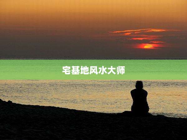 宅基地风水大师