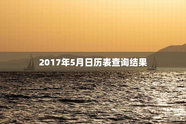 2017年5月日历表查询结果