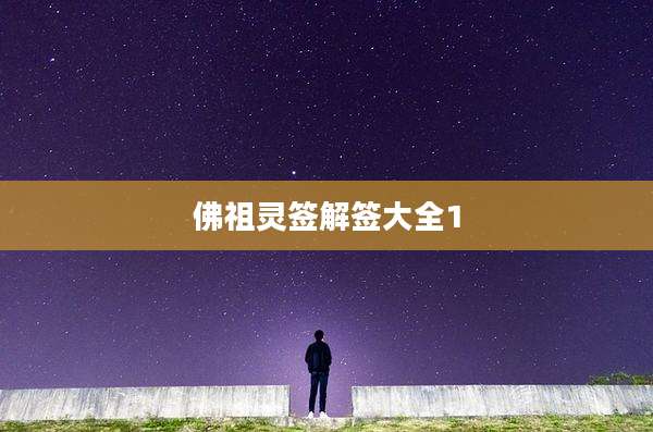佛祖灵签解签大全1